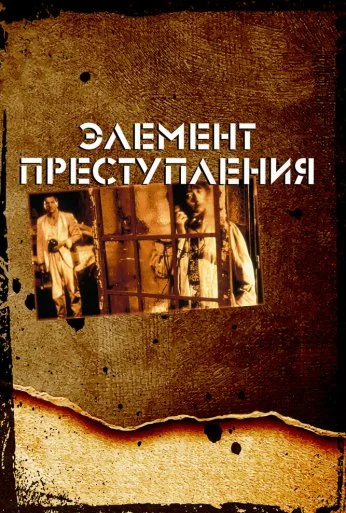 Элемент преступления (1984) онлайн бесплатно